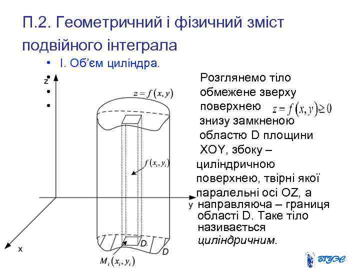 П. 2. Геометричний і фізичний зміст подвійного інтеграла • І. Об’єм циліндра. • •