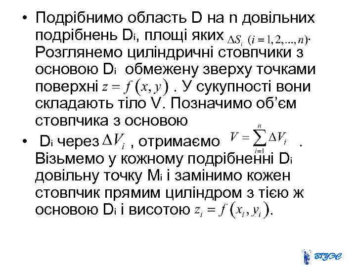  • Подрібнимо область D на n довільних подрібнень Di, площі яких. Розглянемо циліндричні