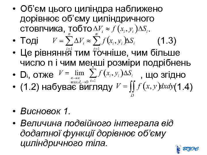 • Об’єм цього циліндра наближено дорівнює об’єму циліндричного стовпчика, тобто. • Тоді (1.