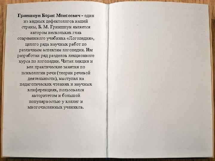 Гриншпун Борис Моисеевич - один из видных дефектологов нашей страны, Б. М. Гриншпун является