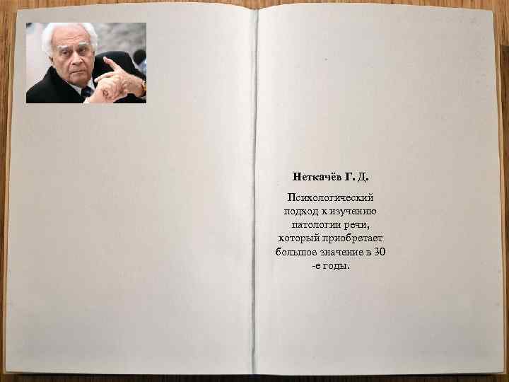 Неткачёв Г. Д. Психологический подход к изучению патологии речи, который приобретает большое значение в