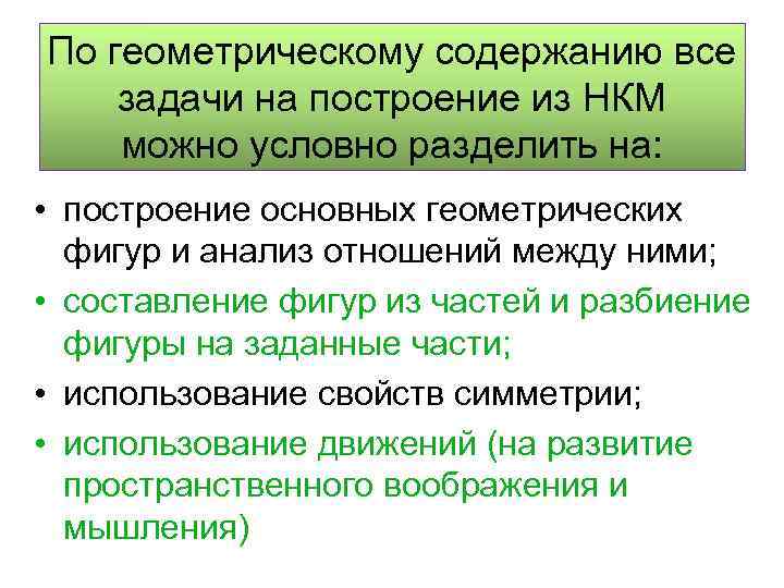 По геометрическому содержанию все задачи на построение из НКМ можно условно разделить на: •