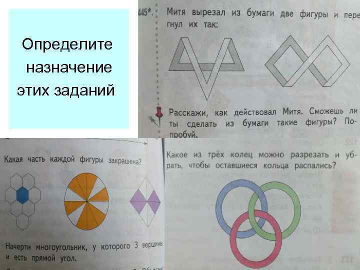 Определите назначение этих заданий 