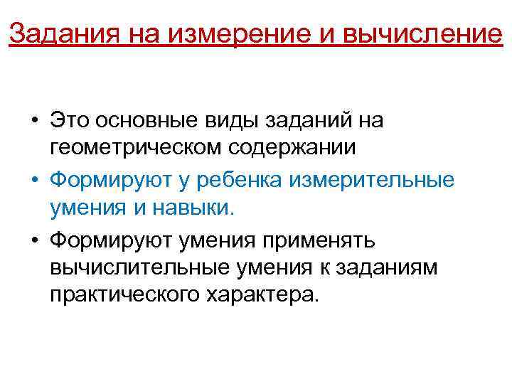 Задания на измерение и вычисление • Это основные виды заданий на геометрическом содержании •