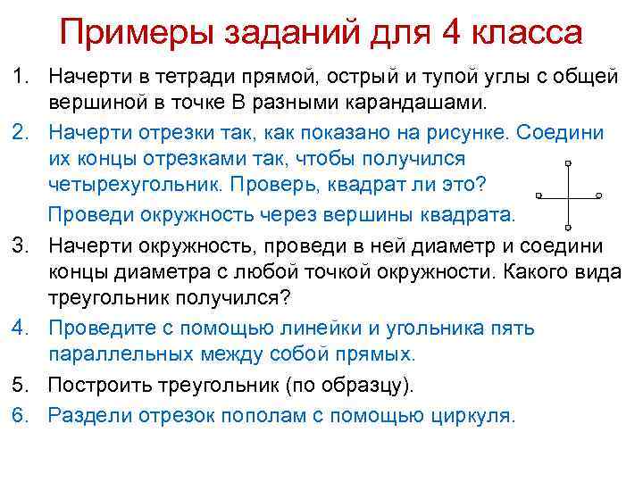 Примеры заданий для 4 класса 1. Начерти в тетради прямой, острый и тупой углы