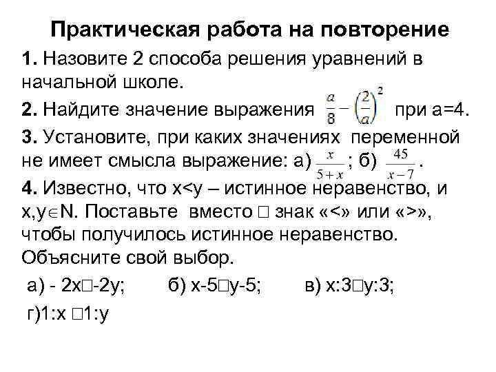 Практическая работа на повторение 1. Назовите 2 способа решения уравнений в начальной школе. 2.