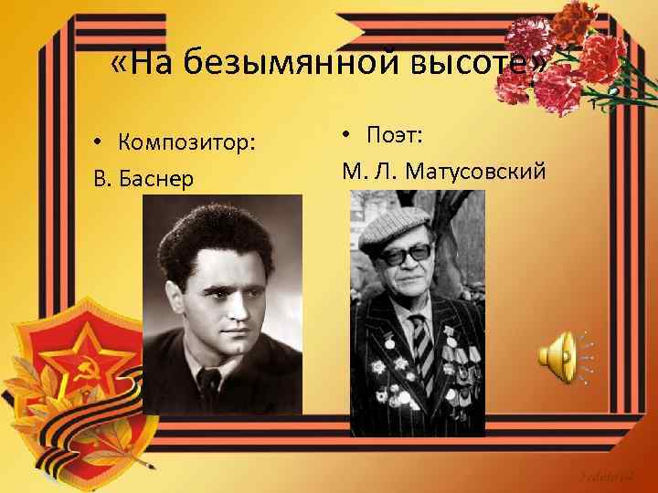  «На безымянной высоте» • Композитор: В. Баснер • Поэт: М. Л. Матусовский 