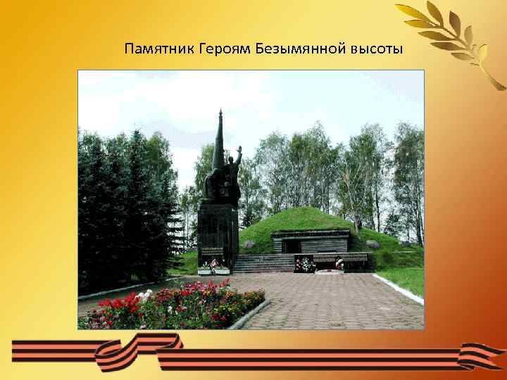 Памятник Героям Безымянной высоты 