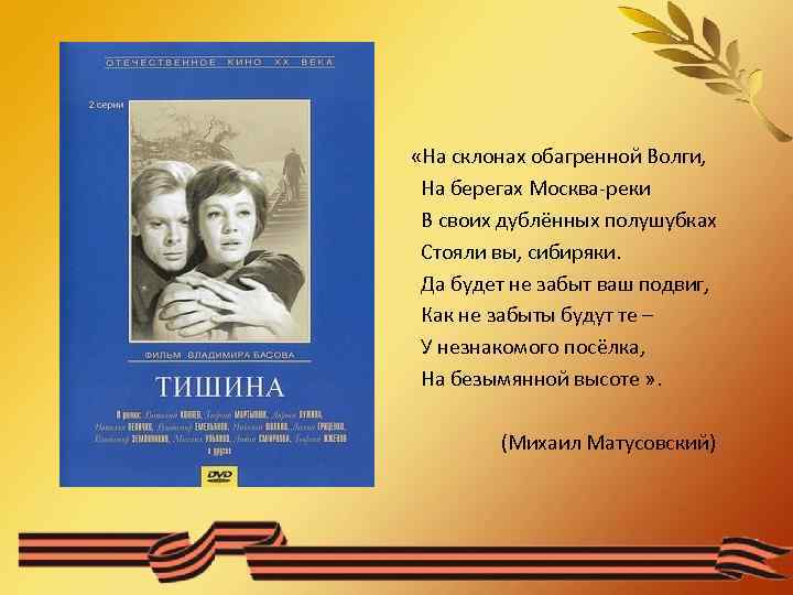  «На склонах обагренной Волги, На берегах Москва-реки В своих дублённых полушубках Стояли вы,