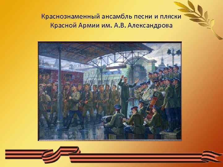 Краснознаменный ансамбль песни и пляски Красной Армии им. А. В. Александрова 