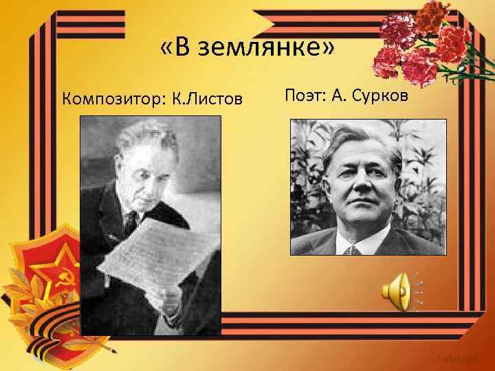  «В землянке» Композитор: К. Листов Поэт: А. Сурков 