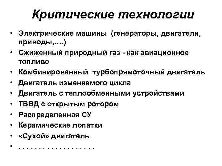 Критические технологии • Электрические машины (генераторы, двигатели, приводы, …. ) • Сжиженный природный газ