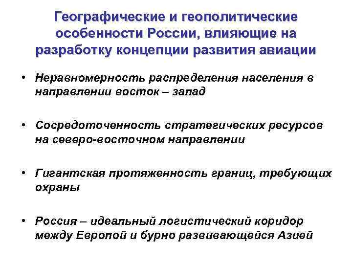 Географические и геополитические особенности России, влияющие на разработку концепции развития авиации • Неравномерность распределения