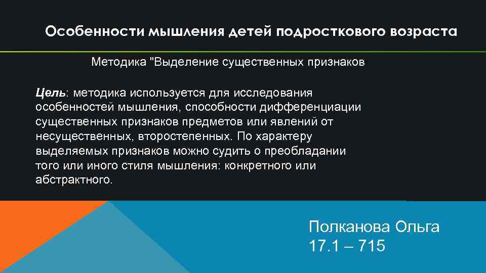 Особенности мышления детей подросткового возраста. Методика "Выделение существенных признаков" Цель: методика используется для исследования