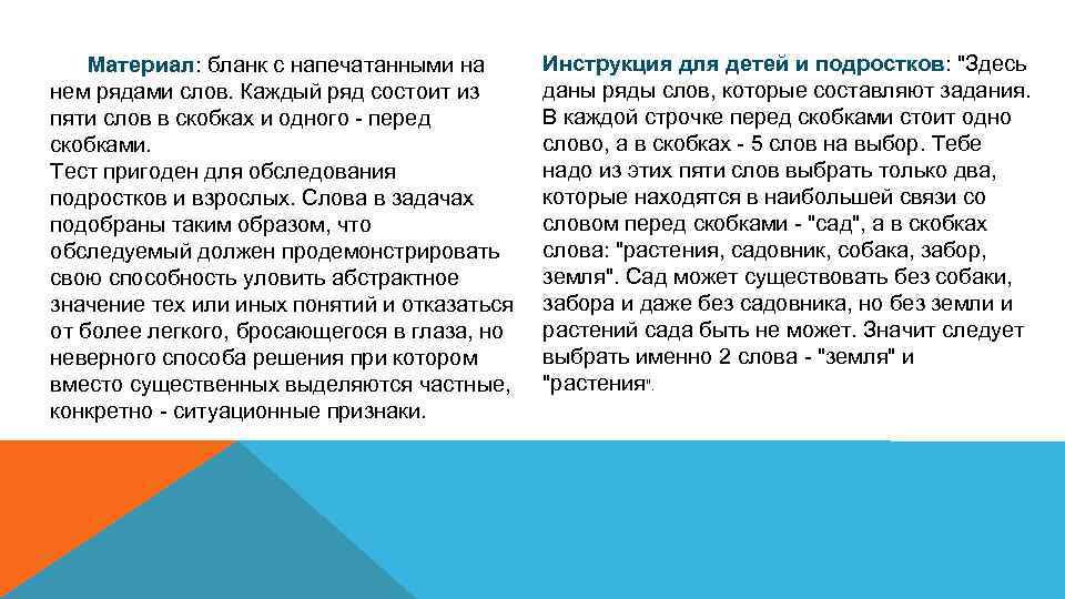 Материал: бланк с напечатанными на нем рядами слов. Каждый ряд состоит из пяти слов