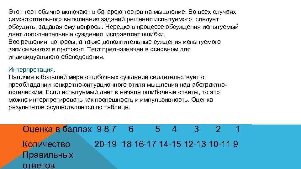 Этот тест обычно включают в батарею тестов на мышление. Во всех случаях самостоятельного выполнения