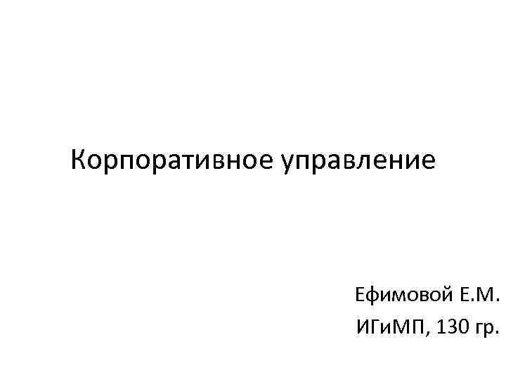 Корпоративное управление Ефимовой Е. М. ИГи. МП, 130 гр. 