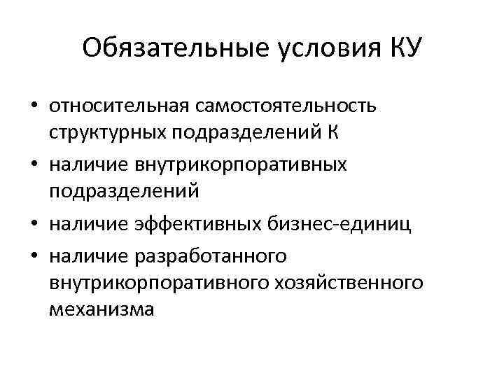 Обязательные условия КУ • относительная самостоятельность структурных подразделений К • наличие внутрикорпоративных подразделений •