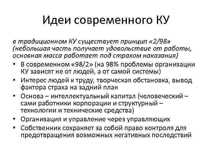 Идеи современного КУ в традиционном КУ существует принцип « 2/98» (небольшая часть получает удовольствие