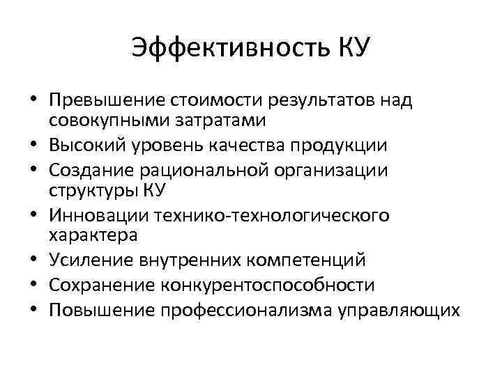 Эффективность КУ • Превышение стоимости результатов над совокупными затратами • Высокий уровень качества продукции