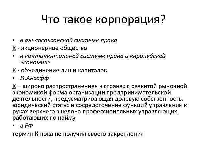 Что такое корпорация? • в англосаксонской системе права К - акционерное общество • в