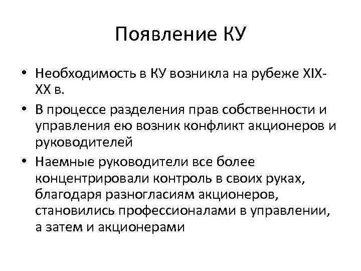 Появление КУ • Необходимость в КУ возникла на рубеже XIXXX в. • В процессе