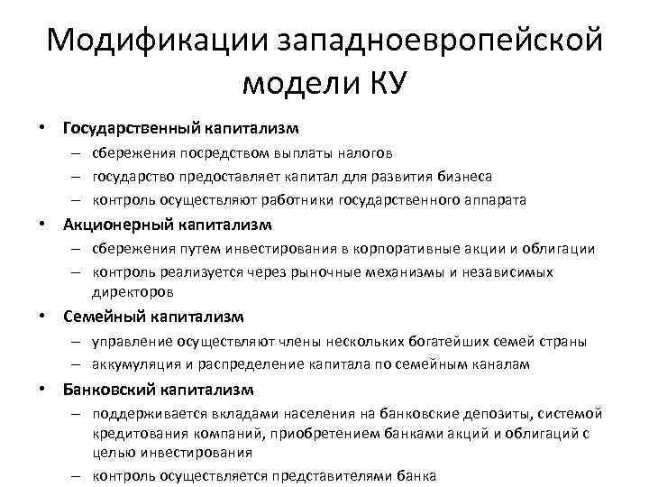 Модификации западноевропейской модели КУ • Государственный капитализм – сбережения посредством выплаты налогов – государство
