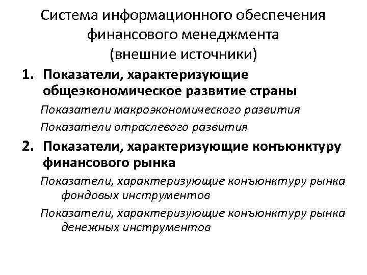 Система информационного обеспечения финансового менеджмента (внешние источники) 1. Показатели, характеризующие общеэкономическое развитие страны Показатели