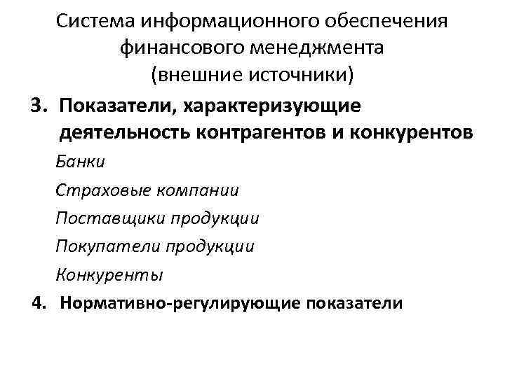 Система информационного обеспечения финансового менеджмента (внешние источники) 3. Показатели, характеризующие деятельность контрагентов и конкурентов