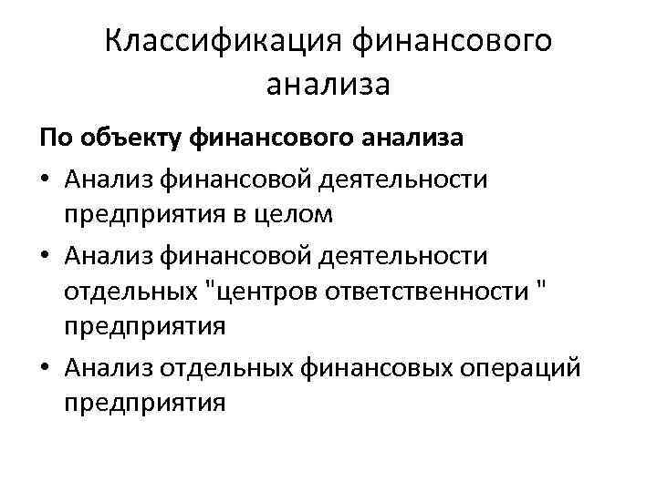 Классификация финансового анализа По объекту финансового анализа • Анализ финансовой деятельности предприятия в целом