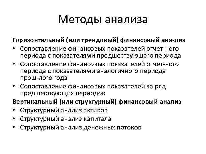 Методы анализа Горизонтальный (или трендовый) финансовый ана лиз • Сопоставление финансовых показателей отчет ного