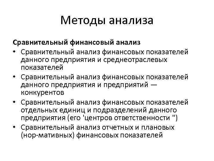 Методы анализа Сравнительный финансовый анализ • Сравнительный анализ финансовых показателей данного предприятия и среднеотраслевых