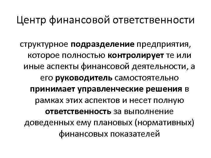 Центр финансовой ответственности структурное подразделение предприятия, которое полностью контролирует те или иные аспекты финансовой