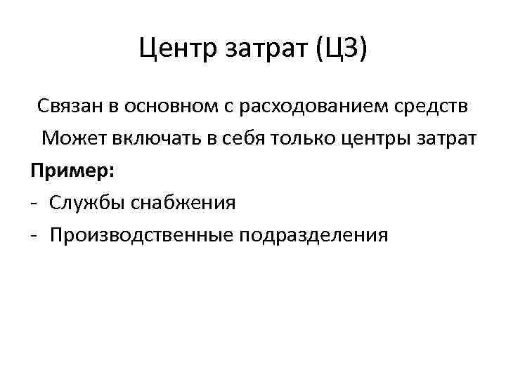 Центр затрат (ЦЗ) Связан в основном с расходованием средств Может включать в себя только