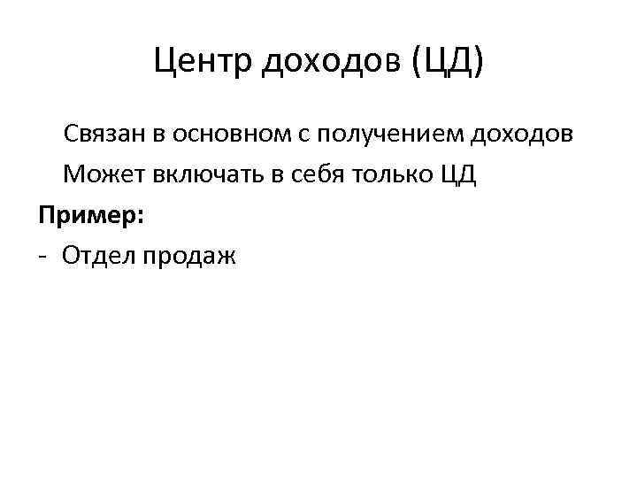 Центр доходов (ЦД) Связан в основном с получением доходов Может включать в себя только