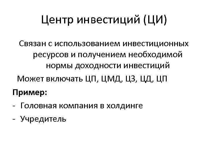 Центр инвестиций (ЦИ) Связан с использованием инвестиционных ресурсов и получением необходимой нормы доходности инвестиций