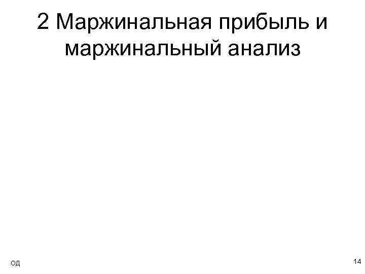 2 Маржинальная прибыль и маржинальный анализ ОД 14 