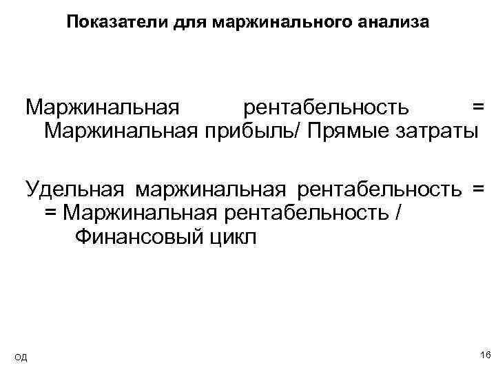 Показатели для маржинального анализа Маржинальная рентабельность = Маржинальная прибыль/ Прямые затраты Удельная маржинальная рентабельность