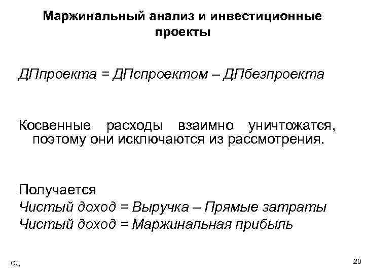 Маржинальный анализ и инвестиционные проекты ДПпроекта = ДПспроектом – ДПбезпроекта Косвенные расходы взаимно уничтожатся,