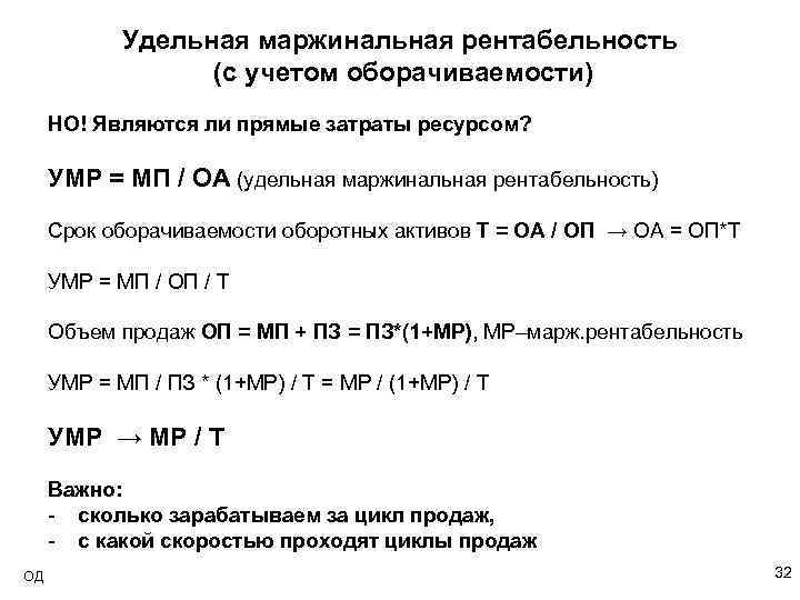 Удельная маржинальная рентабельность (с учетом оборачиваемости) НО! Являются ли прямые затраты ресурсом? УМР =