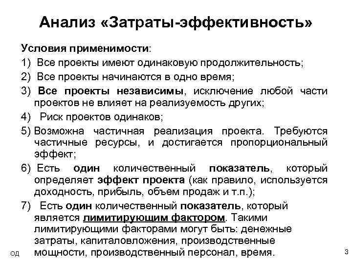 Анализ «Затраты-эффективность» Условия применимости: 1) Все проекты имеют одинаковую продолжительность; 2) Все проекты начинаются