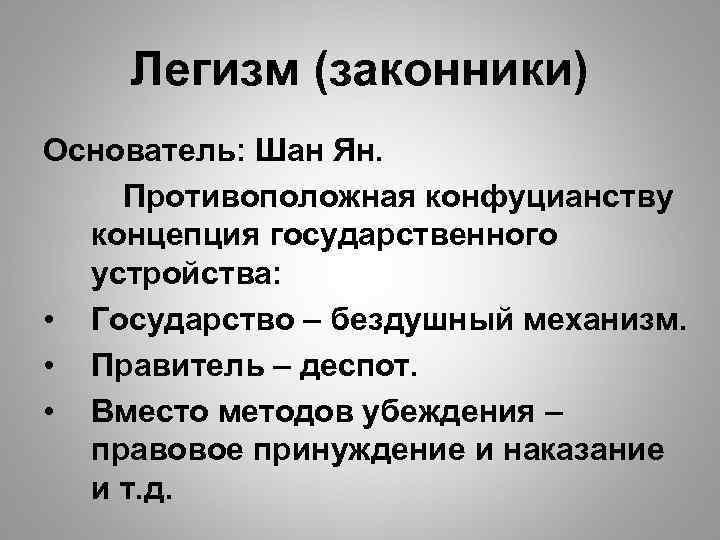 Легизм (законники) Основатель: Шан Ян. Противоположная конфуцианству концепция государственного устройства: • Государство – бездушный