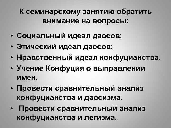 К семинарскому занятию обратить внимание на вопросы: • • Социальный идеал даосов; Этический идеал
