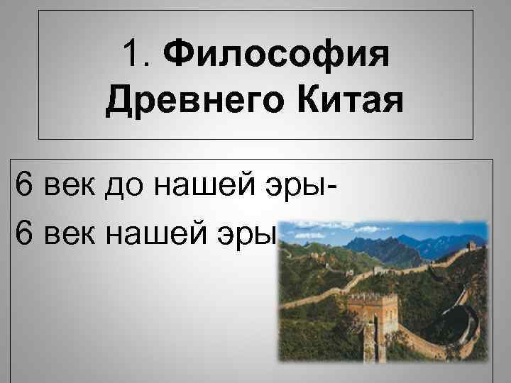 1. Философия Древнего Китая 6 век до нашей эры6 век нашей эры 