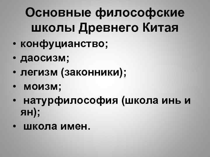 Основные философские школы Древнего Китая • • • конфуцианство; даосизм; легизм (законники); моизм; натурфилософия