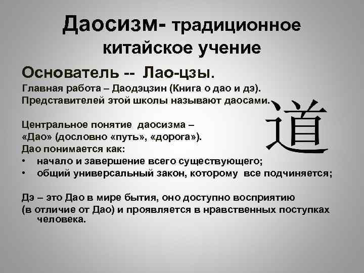 Даосизм- традиционное китайское учение Основатель -- Лао-цзы. Главная работа – Даодэцзин (Книга о дао