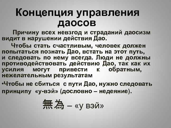 Концепция управления даосов Причину всех невзгод и страданий даосизм видит в нарушении действия Дао.