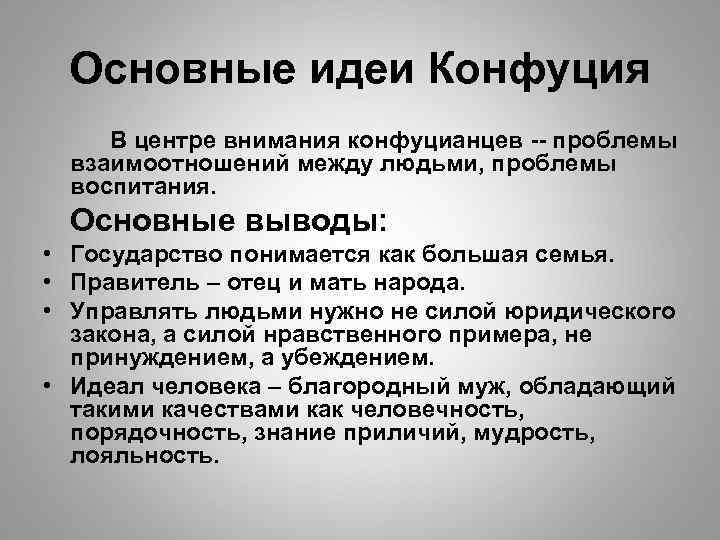 Основные идеи Конфуция В центре внимания конфуцианцев -- проблемы взаимоотношений между людьми, проблемы воспитания.