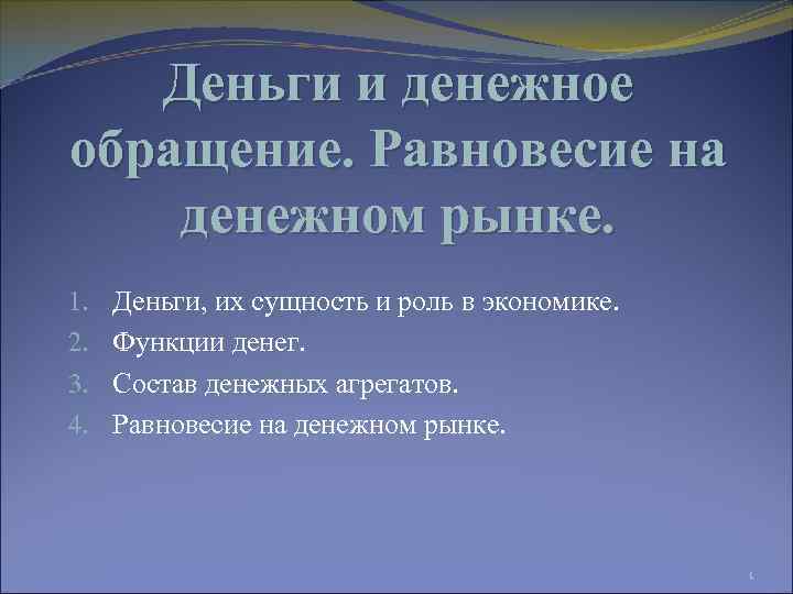 Деньги и денежное обращение. Равновесие на денежном рынке. 1. 2. 3. 4. Деньги, их