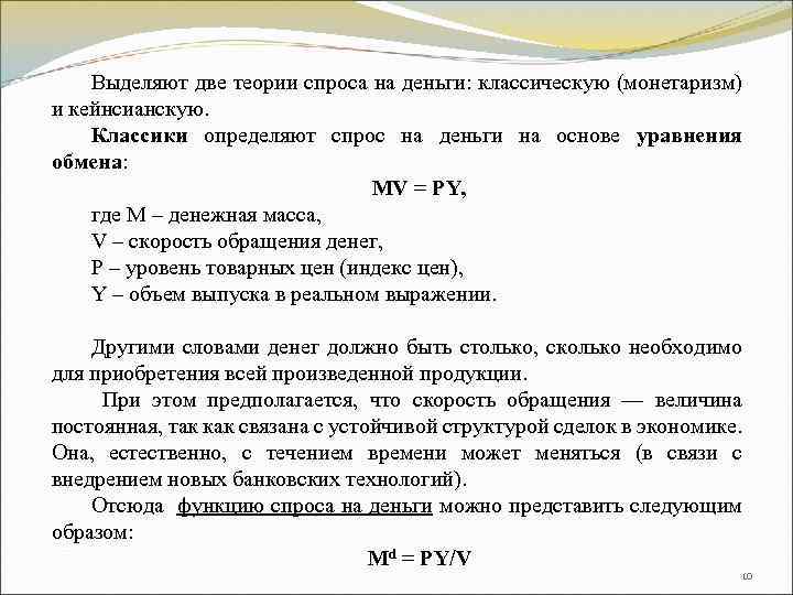 Выделяют две теории спроса на деньги: классическую (монетаризм) и кейнсианскую. Классики определяют спрос на